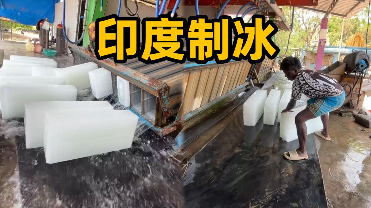 印度冰块竟然是这样做的，喝完直接凉透了