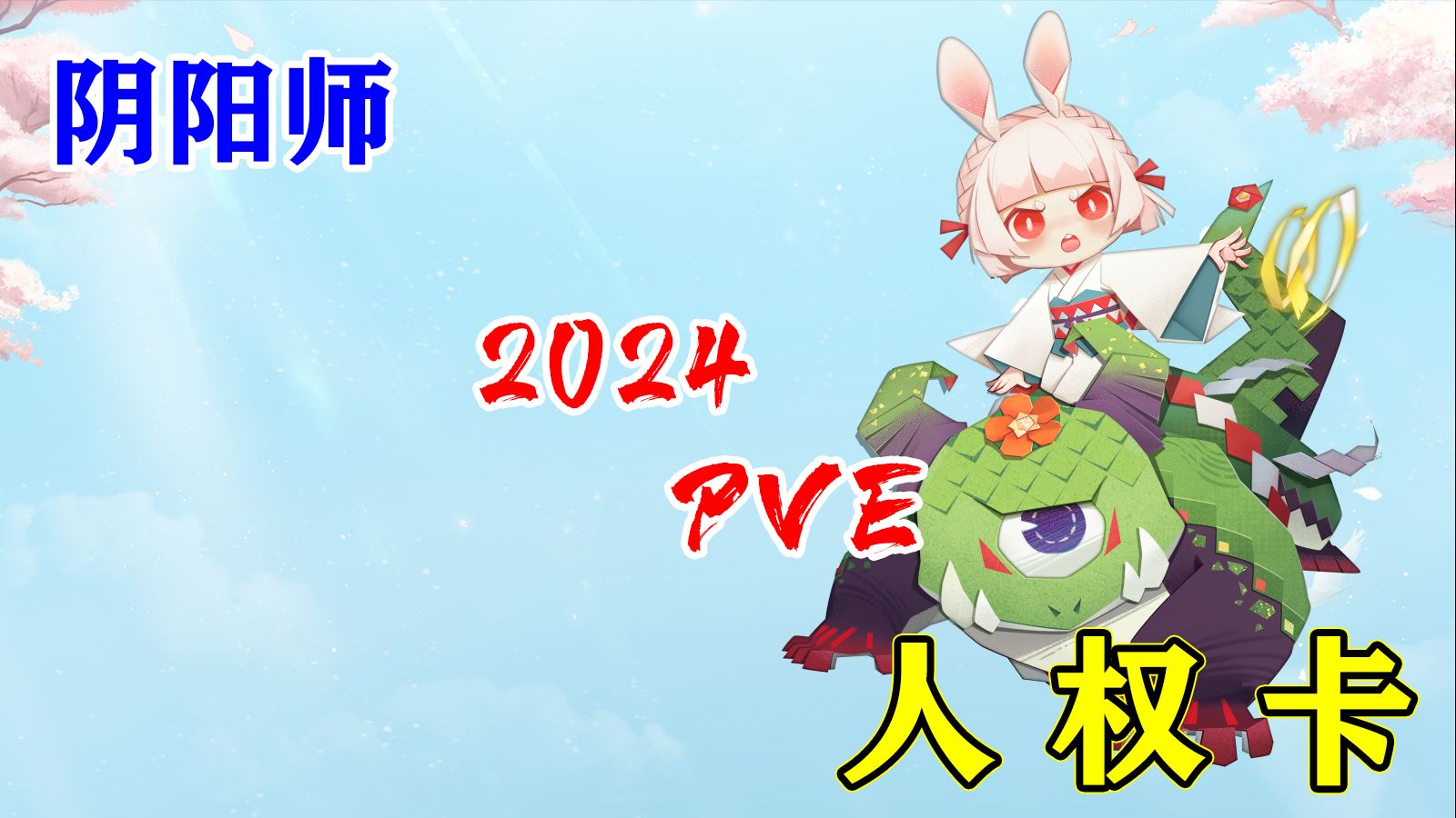 【阴阳师】2024抽到必养人权卡，少一个浑身难受