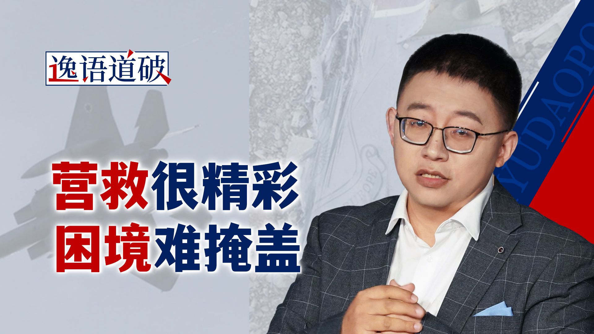 155架飞机救两人，美国赢了？不，这只是一次“止损式胜利”【逸语道破】
