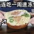 男子在日本连吃一个礼拜速冻食品，结果…