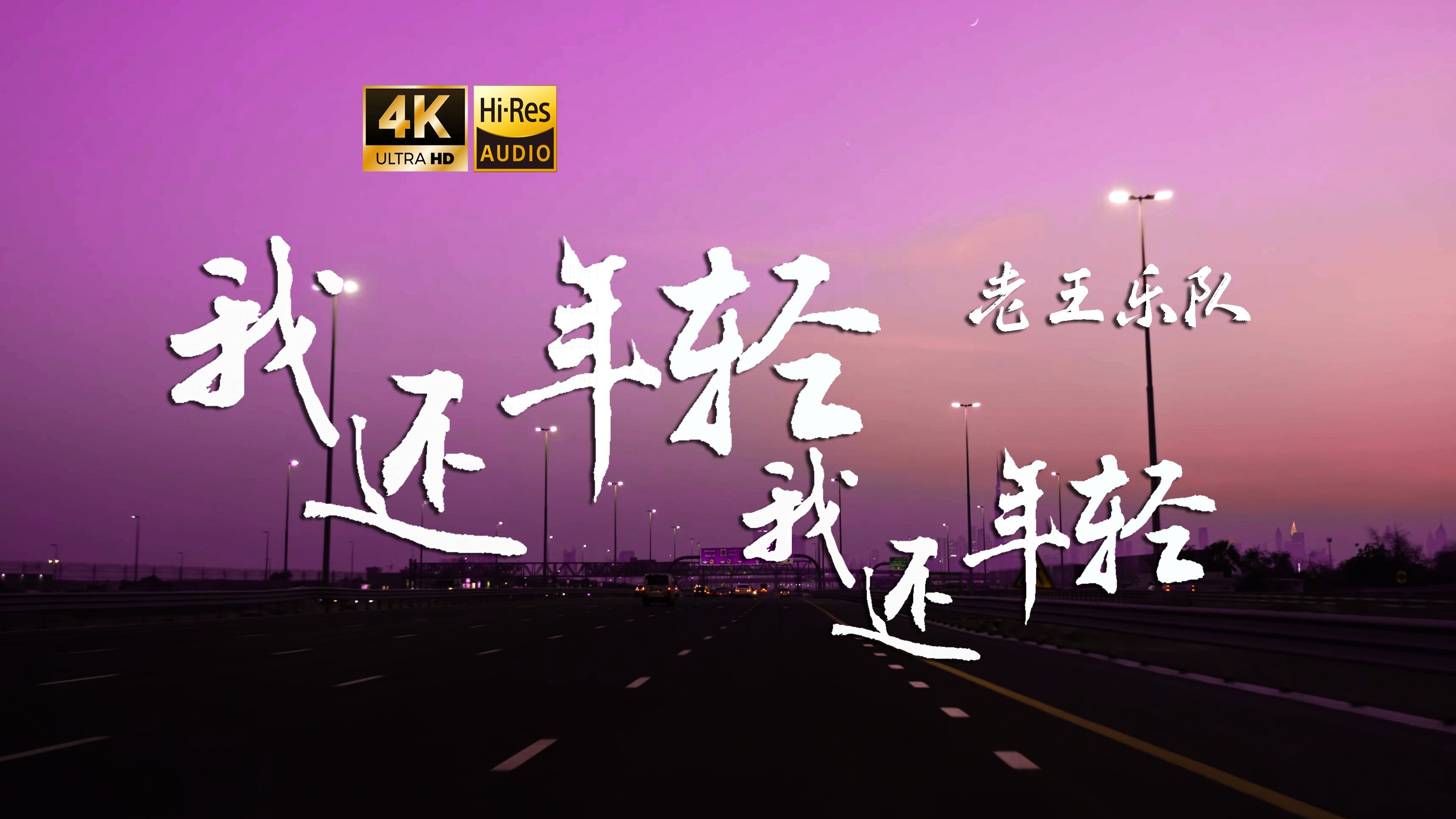 【4K Hi-Res】我还年轻 我还年轻-老王乐队 我不想在未来的日子里 独自哭着无法往前