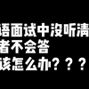 口语面试中没听清问题或者不会答，应该怎么办