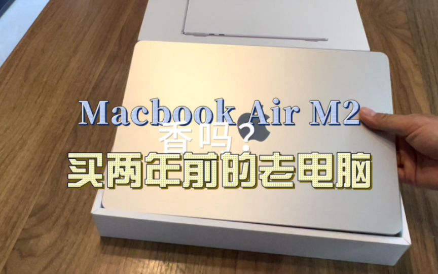2024年以5600元买了二手M2的丐版Macbook Air，划算吗？