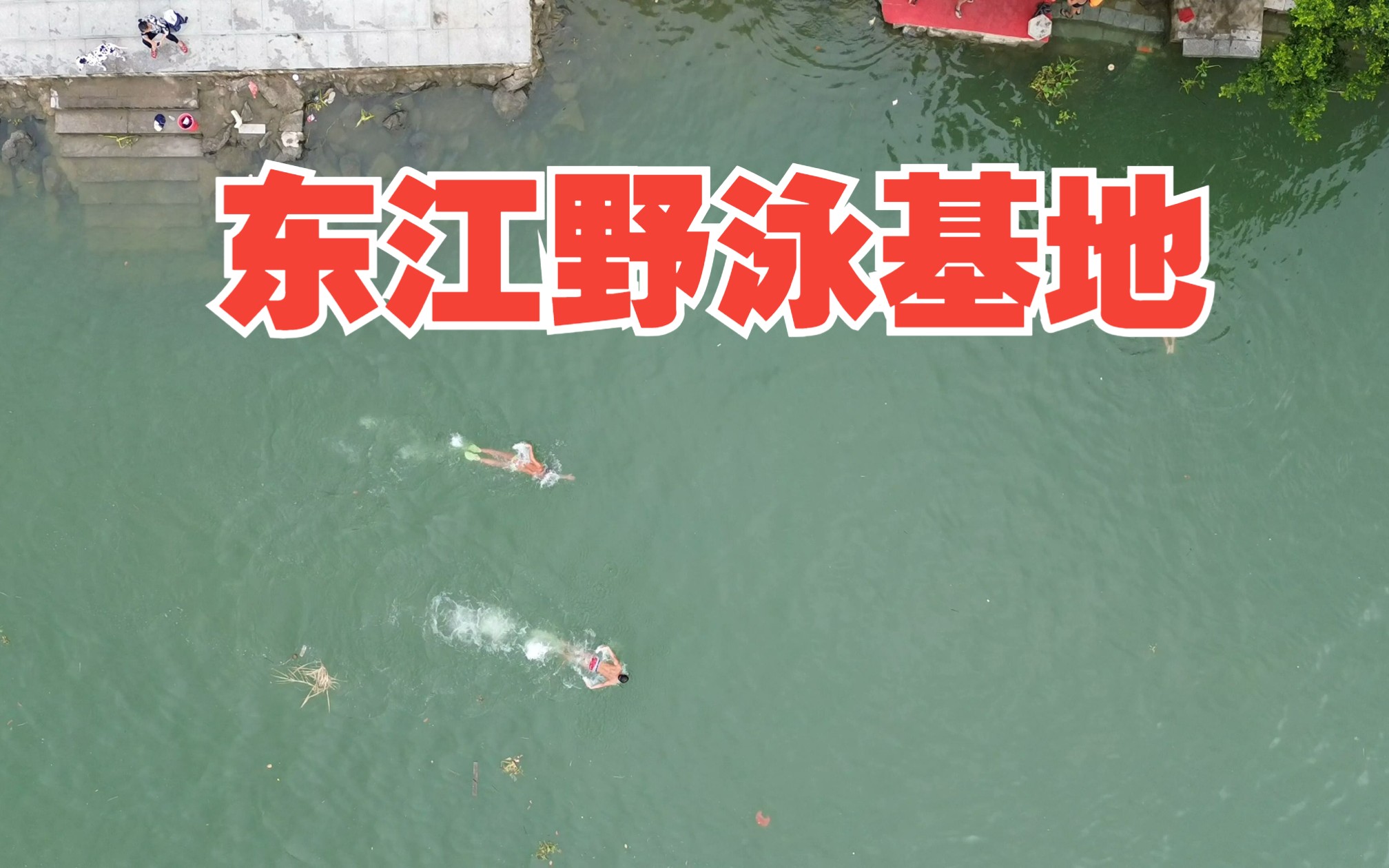 这样的野泳环境你们喜欢吗？过来我帮你航拍