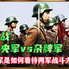 抗战：日军怎么看待中央军和地方杂牌军的战斗力