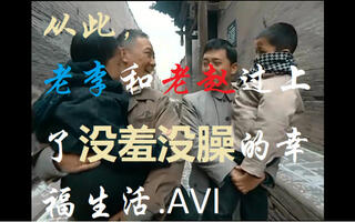 【亮剑弯弯】从此,老李和老赵过上了没羞没臊的幸福生活