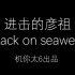 进击的彦祖  attack on seaweed