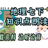 初中地理 七年级下册 人教版 知识点朗读带背 一小时听完 听三遍背会 真人朗读 2022年6月录制