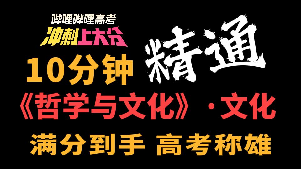 【高考冲刺上大分】25届必看！10分钟精通高考政治必修四《哲学与文化》·文化篇！从萌新到开挂！|刘勖雯-高考政治