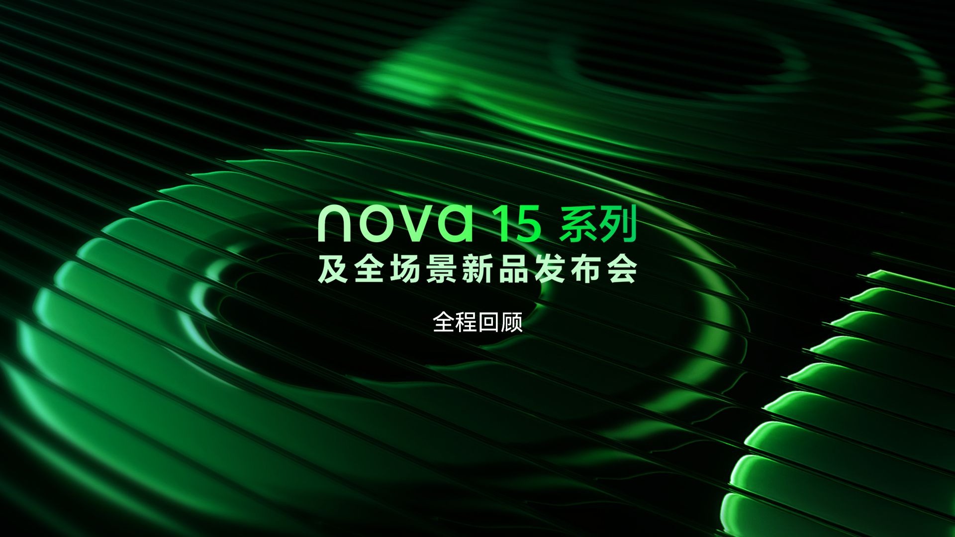nova 15系列及全场景新品发布会全程回顾