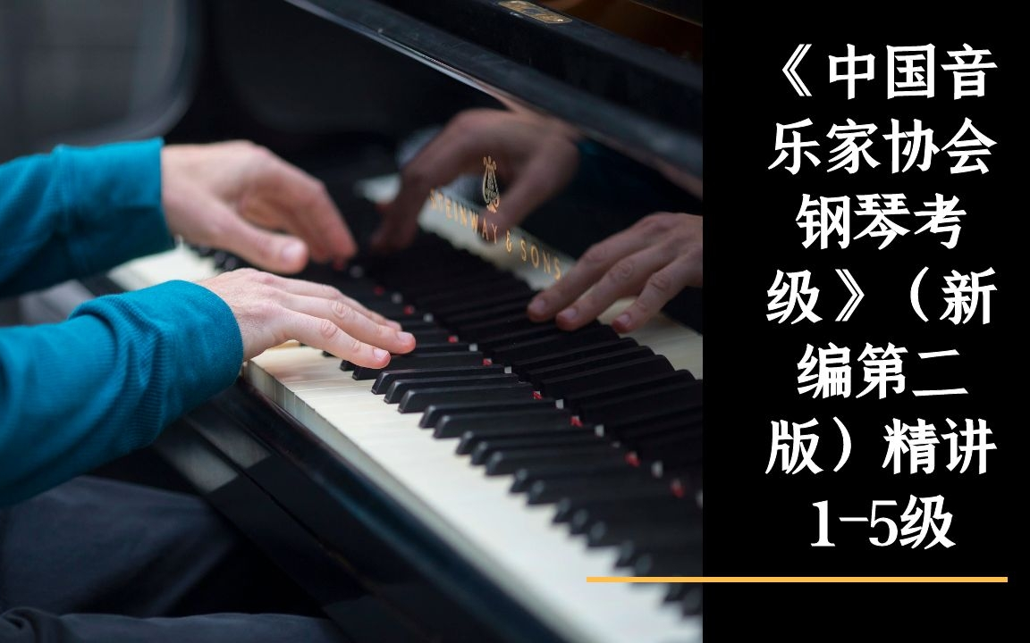 《中国音乐家协会钢琴考级》新编第二版精讲1-10级