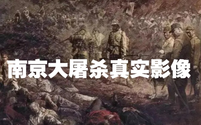 南京大屠杀真实影像