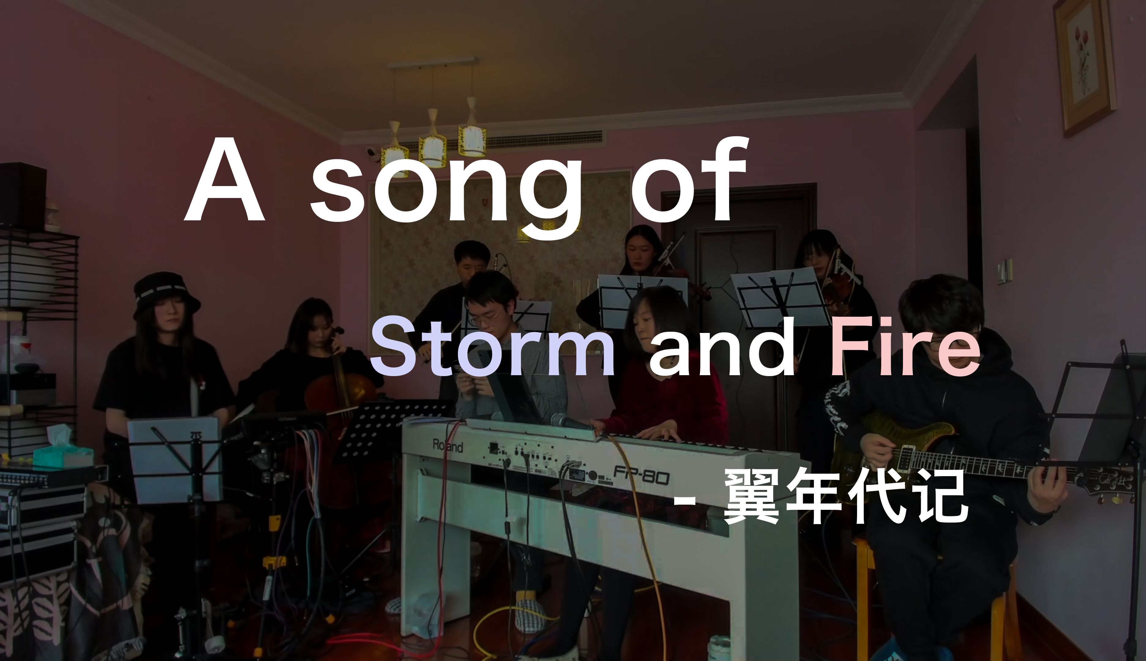 乐队现场 翼年代记A Song of Storm and Fire【Empy乐队第38.7弹】