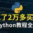 冒死上传！花了2万多买的Python教程全套，包含所有Python知识点(Python基础+Python爬虫+Pytho