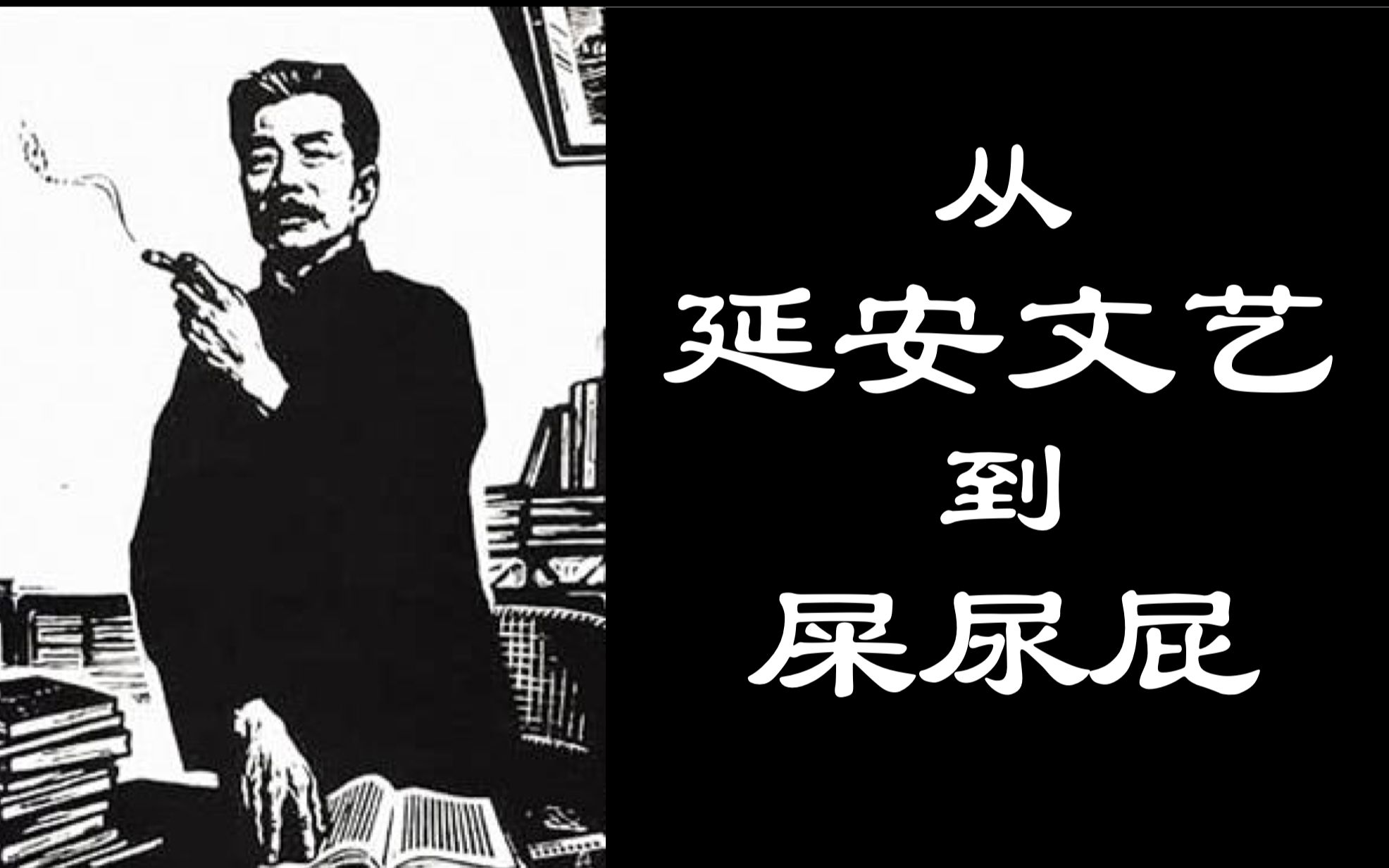 从延安文艺到＂屎尿屁＂,人民的文化队伍本职是什么?哔哩哔哩bilibili