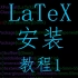 LaTeX教程1-安装