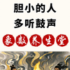 胆小的人，多听鼓声#国学文化 #象数疗法 #养生知识 #古人的智慧 #身体健康最重要