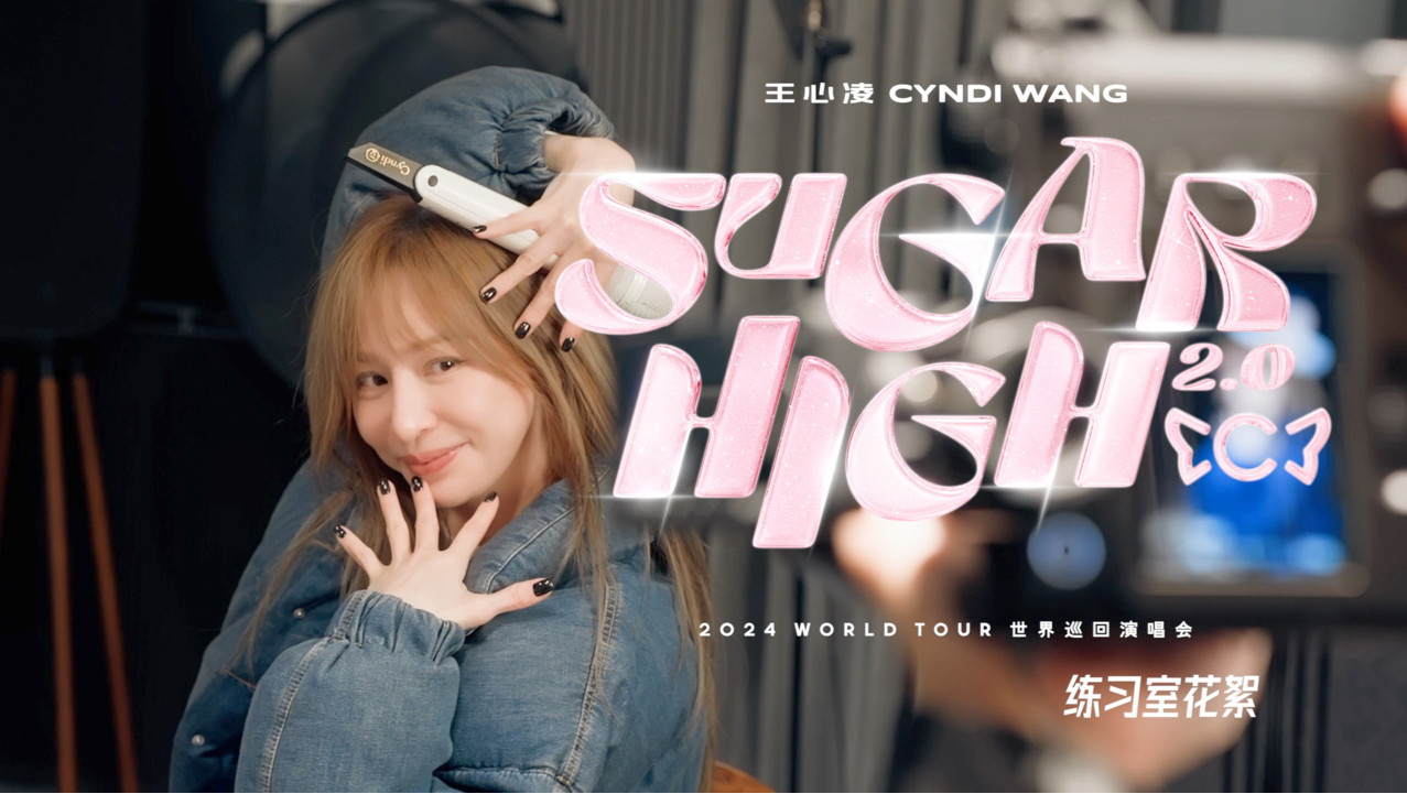 【王心凌】近期行程：吃饭睡觉酥歌嗨 | SUGAR HIGH 2.0练习室花絮