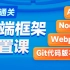 黑马程序员前端AJAX入门到实战全套教程，包含学前端框架必会的（ajax+node.js+webpack+git），一套