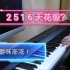 【钢琴】2516和声走向练习，从简单到复杂演示