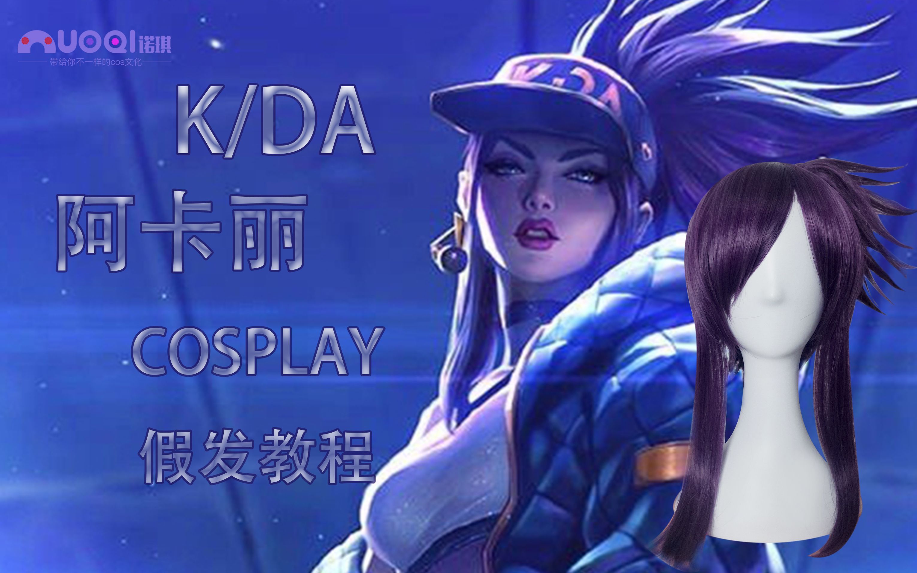 诺琪小课堂第二十期cos假发教程英雄联盟kda女团阿卡丽cos假发教程凹