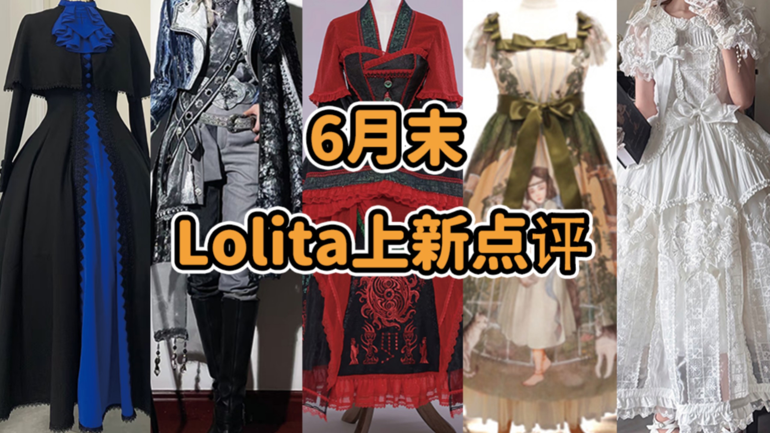 Lolita坑内搞霸凌！又一家Lo店要‘跑路’！？？替身使者河神 样银笑幻 satisfaction 上古真神jej抱猫再贩6月末Lolita上新点评云逛街