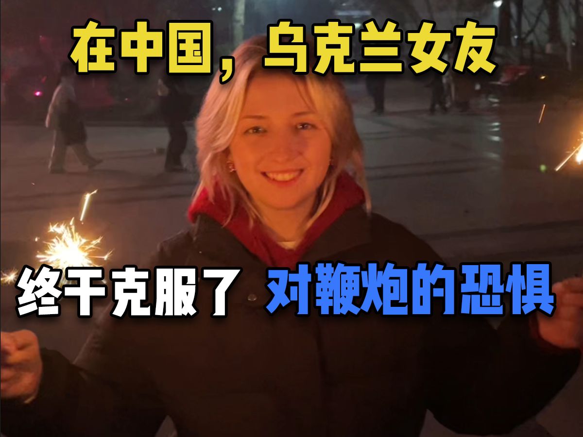 在中国，乌克兰女友终于克服了对鞭炮的恐惧