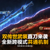 新赛季双传世直刀登场！跨模式互通使用_游戏热门视频