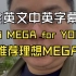 All English recommends MEGA for YOU. 全英文向你推荐理想MEGA【中英双语字幕】