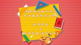 旅游管理课程视频 f1b0e0bdf5b8801d41fd799d96ab88f07fbddb16.jpg@280w_158h_1c_100q.jpg