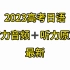最新2023|高考日语听力音频+听力原文