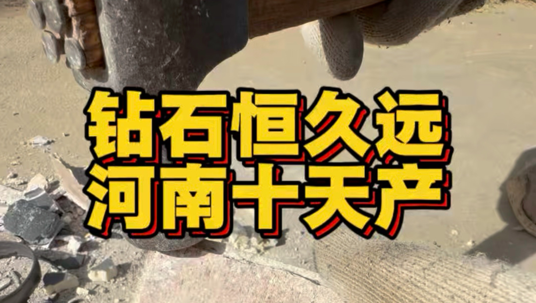 钻石恒久远 河南十天产！！！