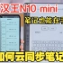 汉王N10 mini如何云同步笔记到手机上？电纸书玩机技巧，你知道吗？
