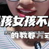 男孩女孩要用不同的方式对待，就像男人女人的不同一样，男孩女孩不同的教养方式，一定要提前get哦