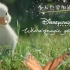 迪士尼【治愈超萌动画短片】，今天也要加油鸭！