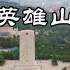 济南英雄山4K|航拍|毛泽东题词|纪念碑|烈士陵园