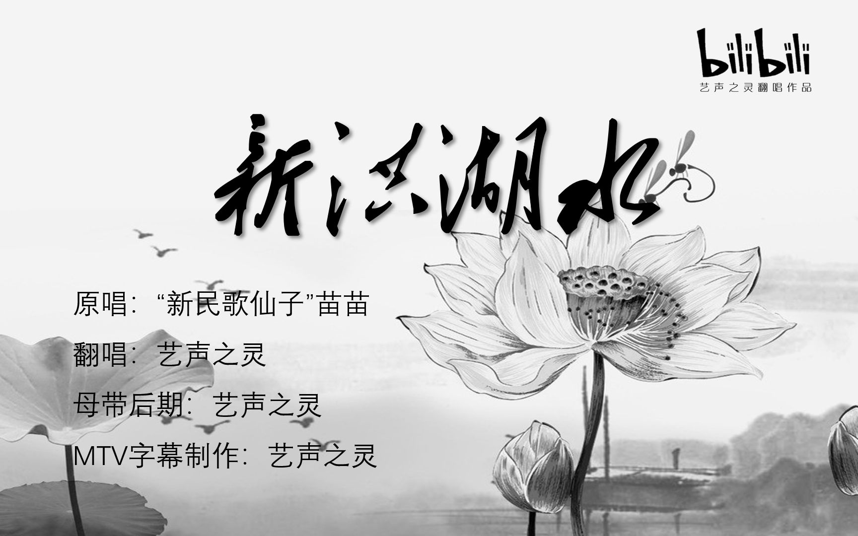 艺声之灵翻唱新洪湖水原唱新民歌仙子苗苗