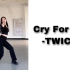 Cry for me-TWICE 舞蹈翻跳