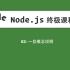 62-Node.js教程一些概念说明