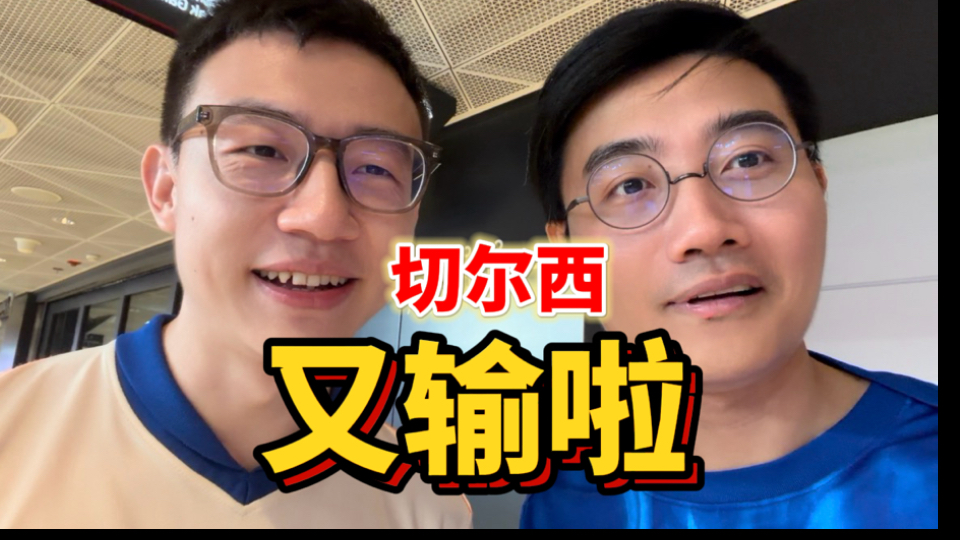 首次现场研究阿隆索的切尔西！怎么说呢…