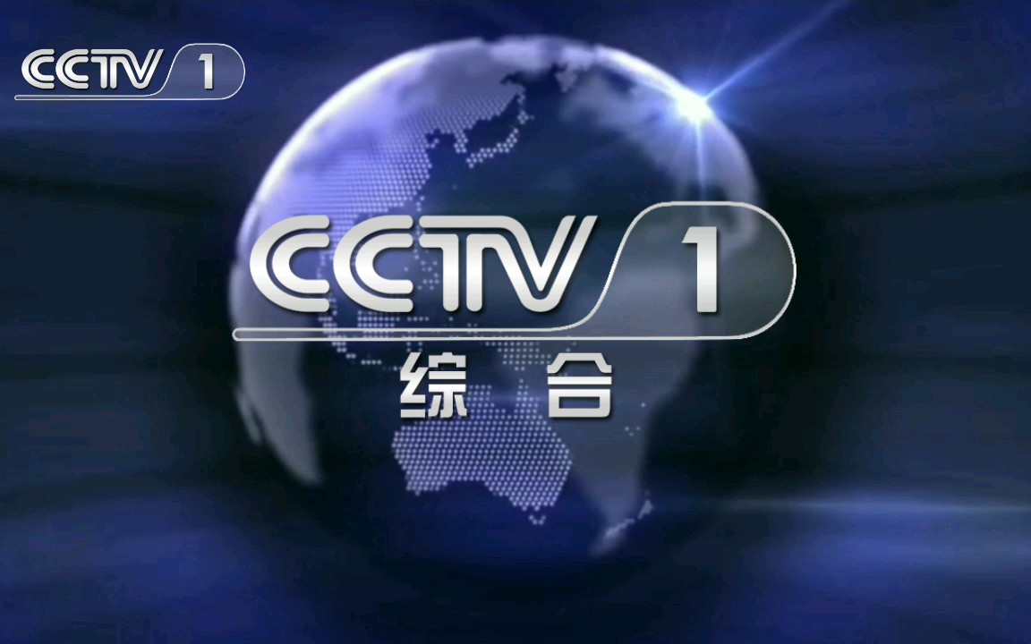 cctv一1综合频道