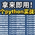 【附源码】超实用100个Python经典实战项目，从入门到进阶练完即可就业（含影视/游戏/音乐/小说等）