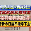 2月20号阿兵精选六码专业数字分析已出，昨日很可惜没能拿下主任看我今天方向怎么样能不能拿下主任，最近的状态还是保持住的