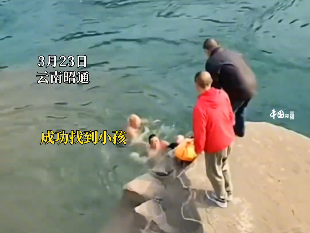 3月23日，云南昭通，小孩在江边玩耍不慎沉入水中，危急关头两位老人下水施救