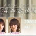 2021.05.23 櫻坂46 这里是有楽町星空放送局 #32【松田、土生】