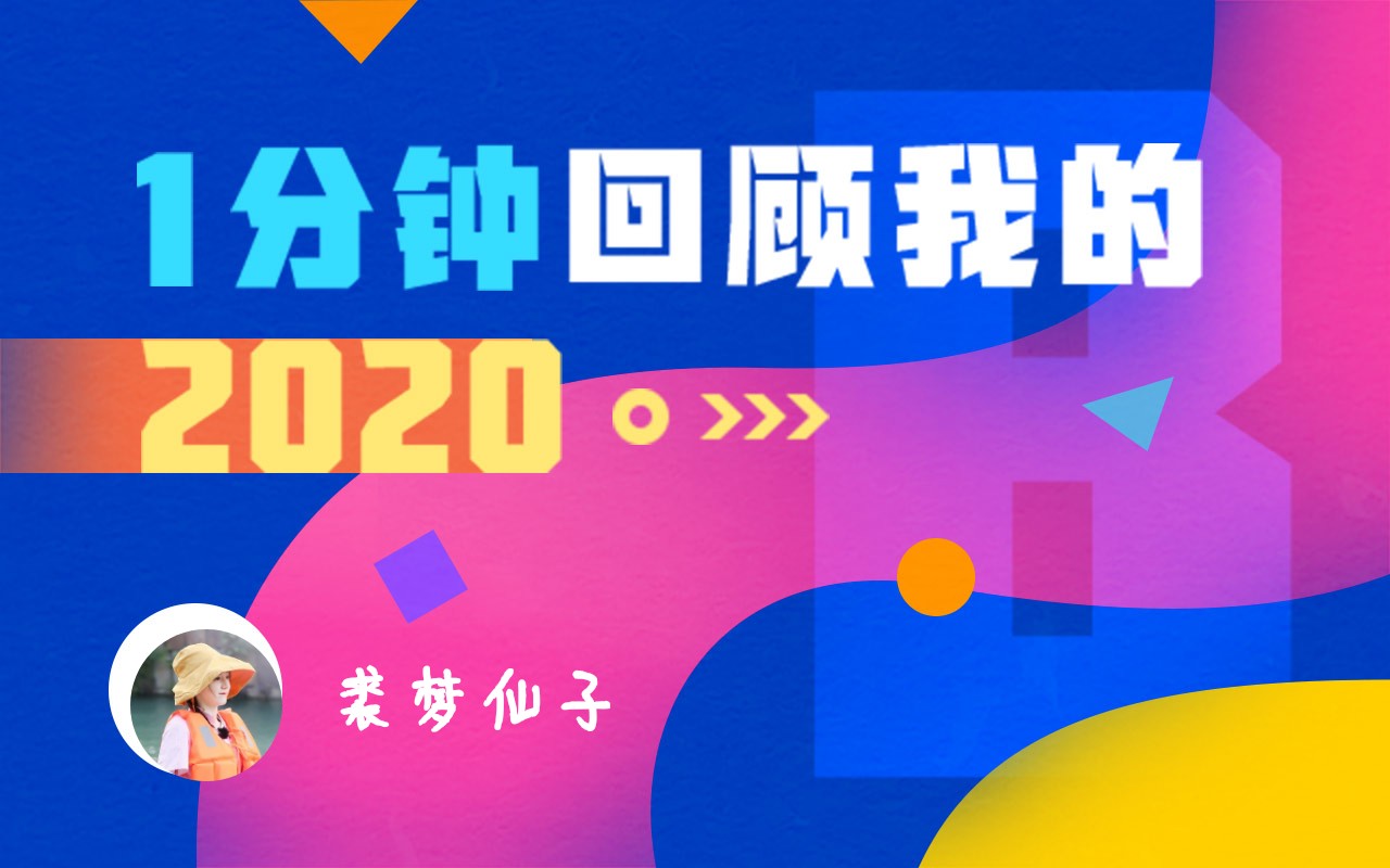 【年度报告】裘梦仙子的2020时光机哔哩哔哩bilibili