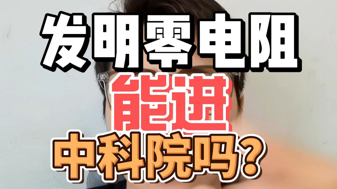 如果我发明了零电阻材料，我能进中科院吗？
