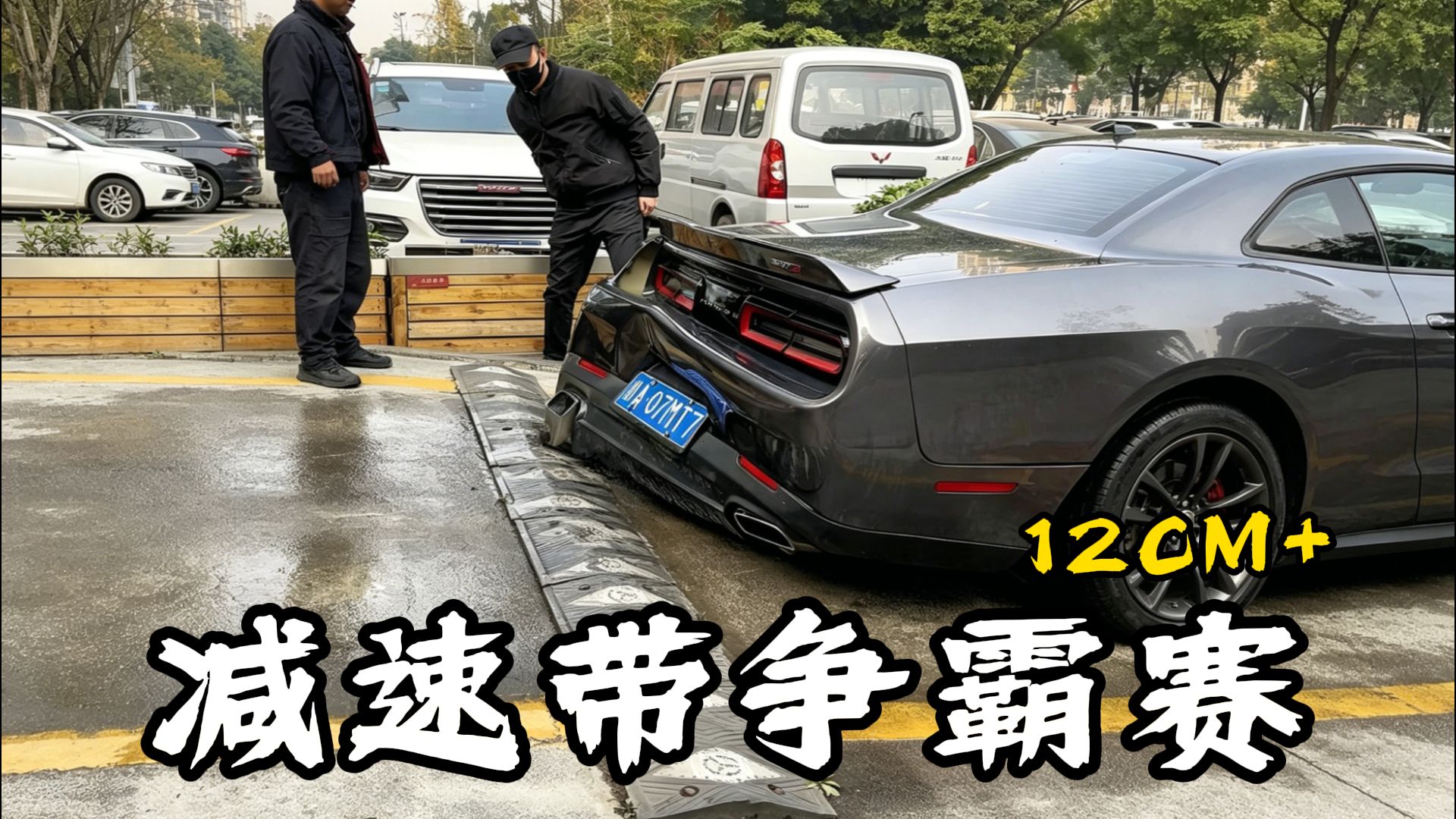减速带争霸赛，12厘米高让BBA一众都低下了高贵的头颅