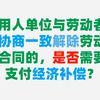 用人单位与劳动者协商一致解除劳动合同的，是否需要支付经济补偿