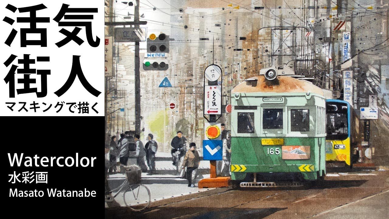 【水彩】日本画家渡部政人火车街道